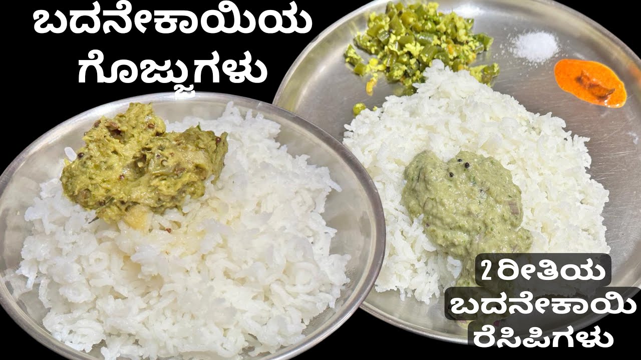 ನಿಮಿಷದಲ್ಲಿ ಮಾಡಿ ಸುಲಭದ 2ರೀತಿಯ ಬದನೇಕಾಯಿ  ಗೊಜ್ಜುಗಳು ಒಂದಕ್ಕಿಂತ ಒಂದು ರುಚಿ😋/2types of brinjal gojju recipe