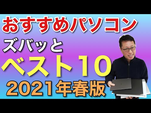 おすすすめパソコン【ベスト10】　2021年春のおすすめモデルを一挙紹介します。詳しいレビューも後半で用意しているので、パソコン選びで迷っているならぜひご覧ください！