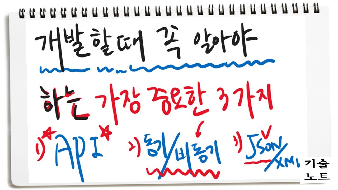 2편) IT필수 지식 API, 동기/비동기, JSON/XML | 기술노트 | 바이브코딩