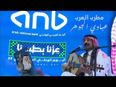 د عبادي الجوهر المزهرية حفل البنك العربي باليوم الوطني 2025
