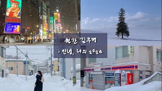 월간 김무명 V-log, 1月 | 안녕 나의 2016, 그리고 안녕 나의 2024. 8년만에 삿포로 다녀온 러브레터 오타쿠의 기록