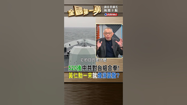 520後中共對台組合拳！ 黃仁勳一來就煙消雲散？｜全國第一勇 2024.06.06