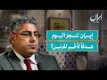 إيران بعد الحرب مستقبل العقيدة الأمنية والعلاقة مع الصين إيران بودكاست