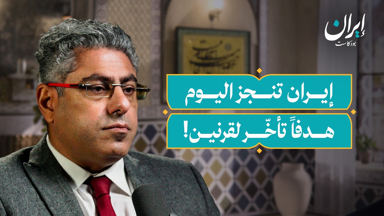 صورة مصغرة من يوتيوب - إيران بودكاست: إيران بعد الحرب: مستقبل العقيدة الأمنية والعلاقة مع الصين