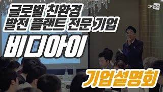 [비디아이_IPO_기업설명회] 글로벌 친환경 발전 플랜트 전문 기업, 비디아이