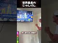 世界最長のじゃんけん❗️