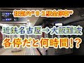 【近鉄ダイヤ改正】名古屋から大阪難波まで“各駅停車”で移動したら何時間かかる！？