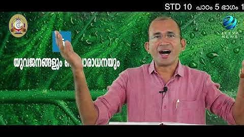 Mane Nobiscum I Cate. Class ISTD 10 I Les. 5 I M. 1 Iമതബോധനം Iക്ലാസ് 10 I പാഠം 5 I ഭാഗം  IJeeva News