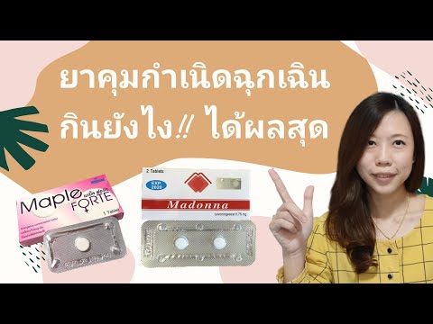 ยาคุมฉุกเฉิน กินยังไง คุมกำเนิดได้ดีแค่ไหน ก่อนใช้ต้องรู้ | Vincystyle
