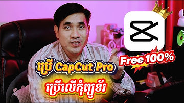 របៀបប្រើ CapCut Pro Free 100% លើកុំព្យូទ័រ [ Use CapCut Pro For Free on PC ]