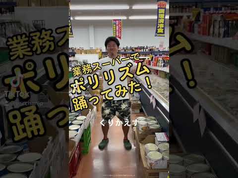 ポリリズムを踊ってみた グイグイ前田 業務スーパー ポリリズム Perfume 修一朗ボイス やったことないchannel Shorts