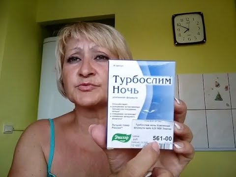 Реальный отзыв ТУРБОСЛИМ ночь/ Таблетки для похудения/ Мой опыт