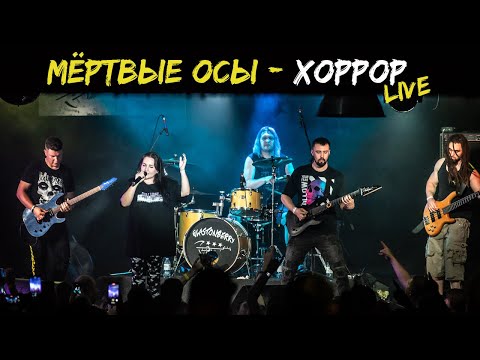 Мёртвые Осы - Хоррор(Live), Москва 11.06.22