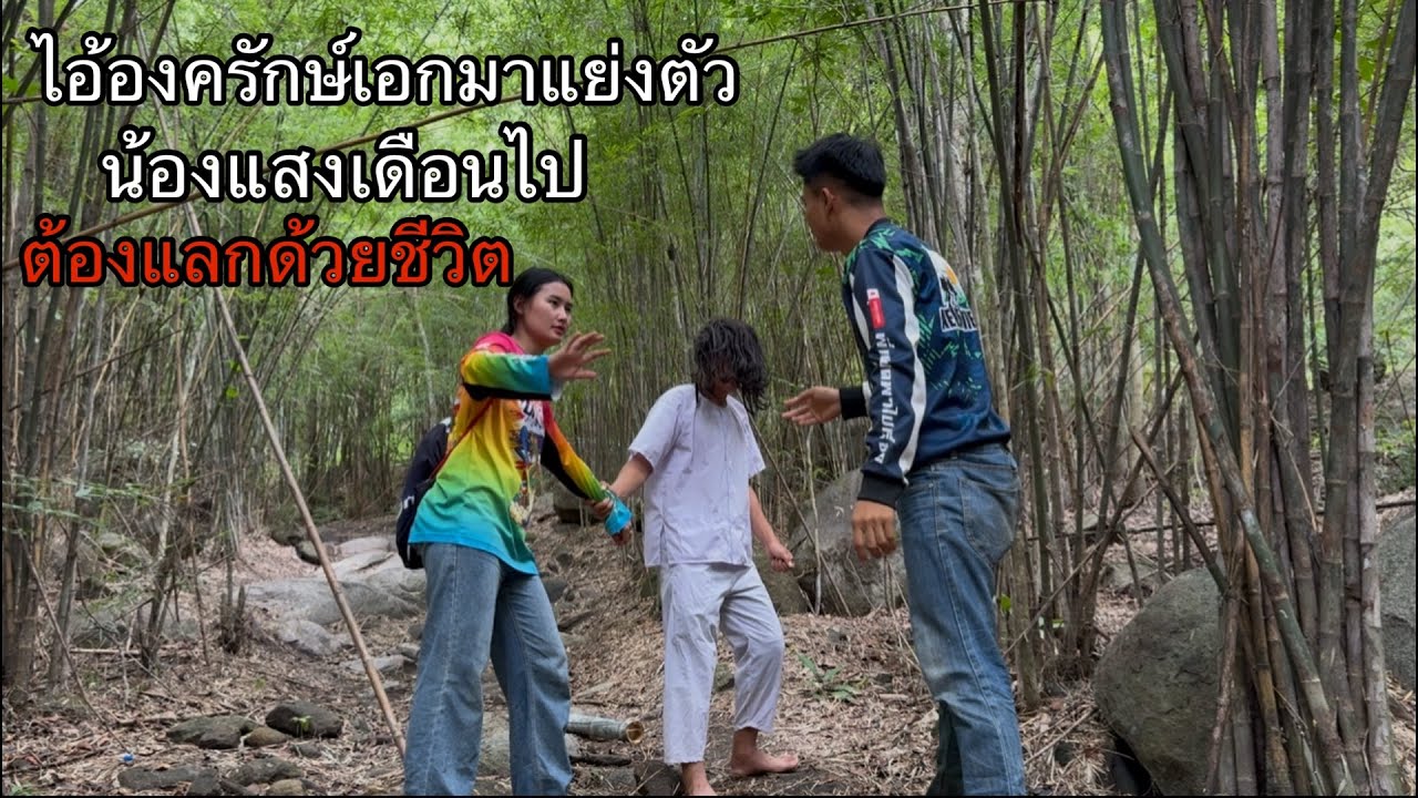 องครักษ์เอกตามมาแย่งตัวน้องแสงเดือนไป! มันอาการหนักขึ้นกว่าเดิม? ต้องแลกด้วยชีวิตก็ยอม!?