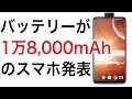 モバイルバッテリーよりすごい【スマホ】発表　バッテリーは驚異の1万8000mAh