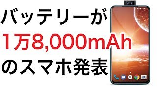 モバイルバッテリーよりすごい【スマホ】発表　バッテリーは驚異の1万8000mAh