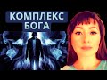 КОМПЛЕКС БОГА/ПЕРЕЖИВАНИЕ ТРАВМЫ/ЭФФЕКТ БАБОЧКИ