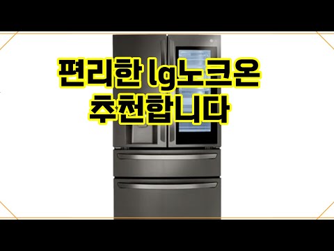 ❤️추천 lg노크온 ✨스마트한 냉장고로 더 편리하게! 노크온으로 쉽게 열고 얼음도 빠르게!❄️