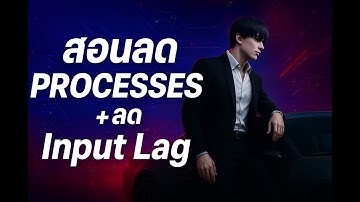 สอนลดProcesses+ลดInput Lag ง่ายๆใน 1นาที | By Pun