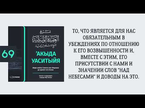 69. ’Акыда Уаситыйя // Сирадж Абу Тальха