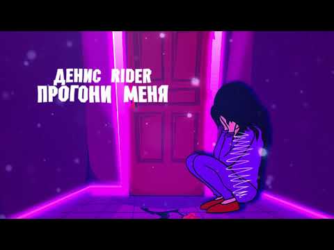 Денис RiDer - Прогони меня