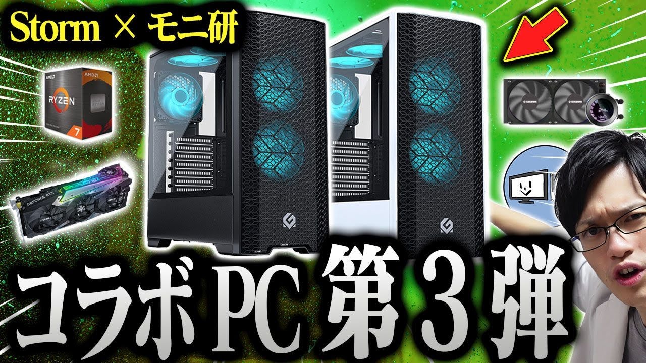 Stormモニ研コラボゲーミングPC第3弾！新たなコスパ最強モデルに重要な 