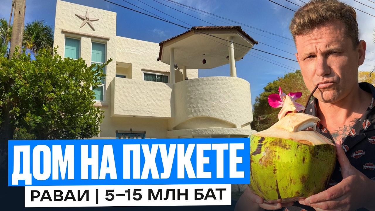 Дом на Пхукете за 5–15 млн бат | Раваи | Собственность | Цены, пляжи, рынок