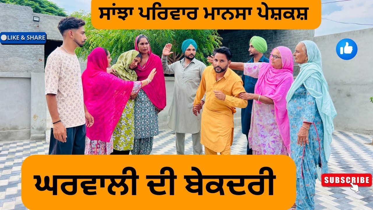 ਘਰਵਾਲੀ ਦੀ ਬੇਕਦਰੀ /gharwali di bekadri/Punjabi short movies /Punjabi natak 2025/ @sanjhapariwarmansa