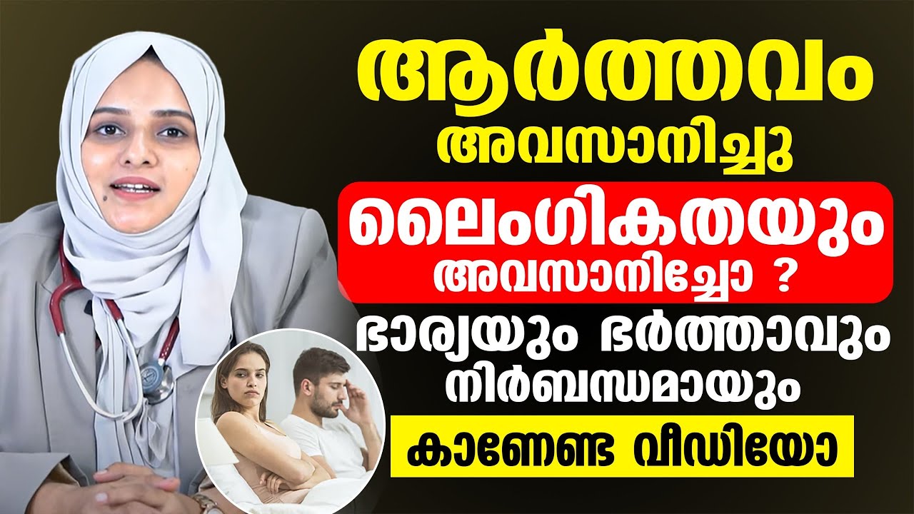 ആർത്തവം അവസാനിച്ചാൽ  ലൈംഗികതയും അവസാനിക്കുമോ | സ്ത്രീകളും പുരുഷന്മാരും അറിഞ്ഞിരിക്കേണ്ടത് |menopause