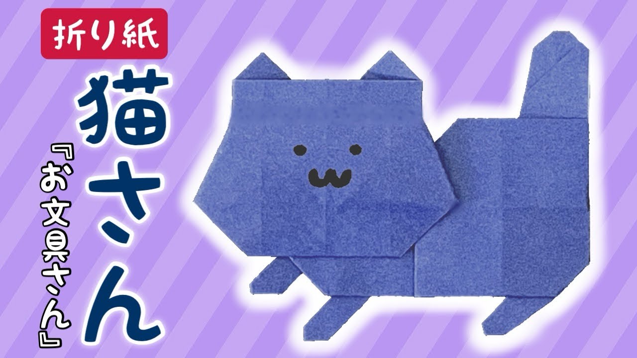 お文具さんの折り紙】猫さんの折り方 - YouTube