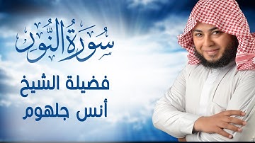 جديد سورة النور كاملة  بصوت جميل جداً💔 انس جلهوم