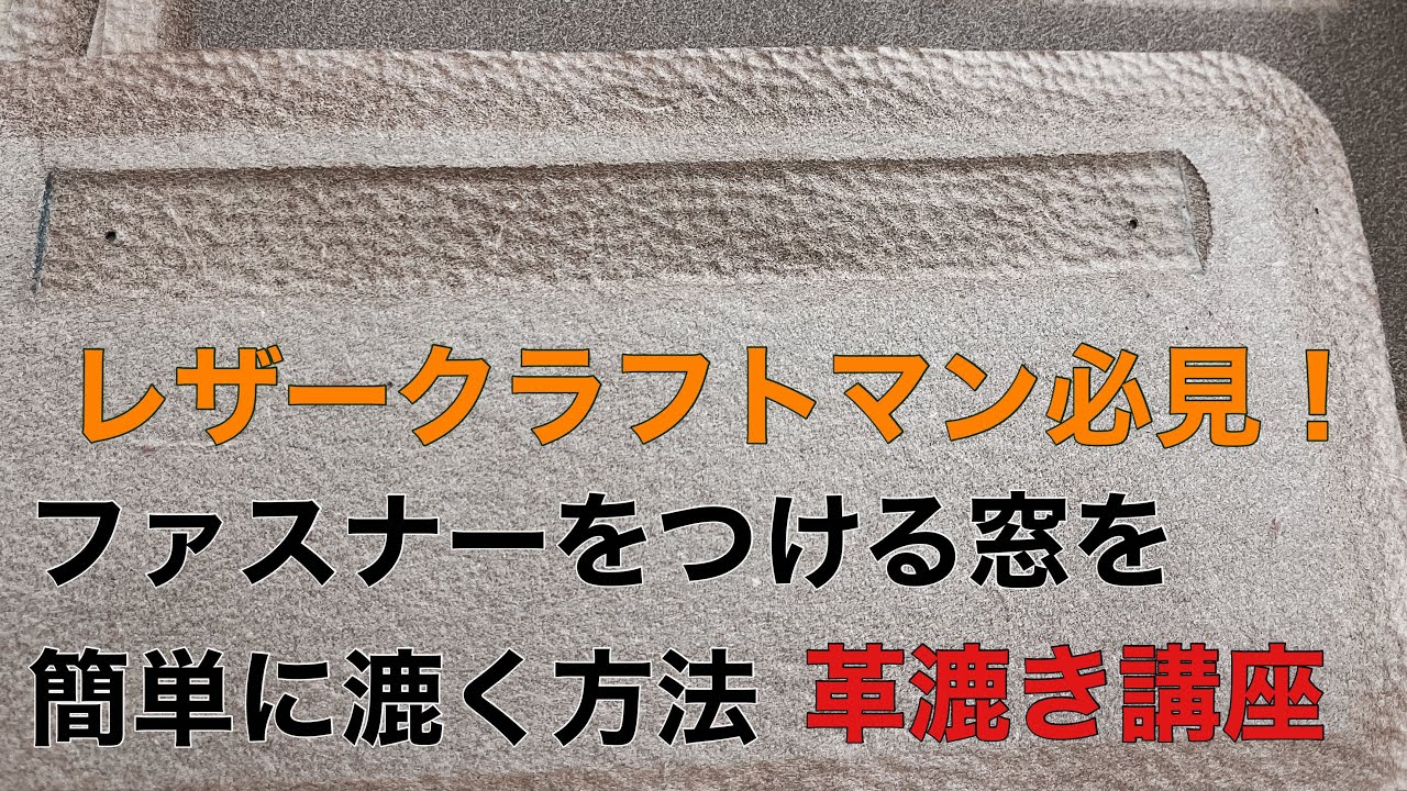 岩渕革漉屋　革漉き一筋４０年　一流の革漉職人が教える　ファスナー窓の漉き方　パーツメンテナンス