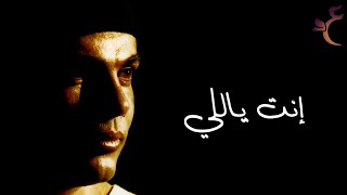 عمرو دياب - إنت ياللي ( كلمات Audio ) Amr Diab - Enta Yally