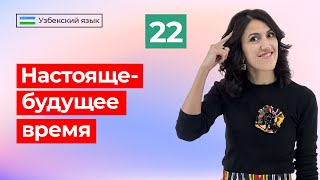 Men yashayman | Настояще-будущее время | Урок 22 | Узбекский язык для начинающих