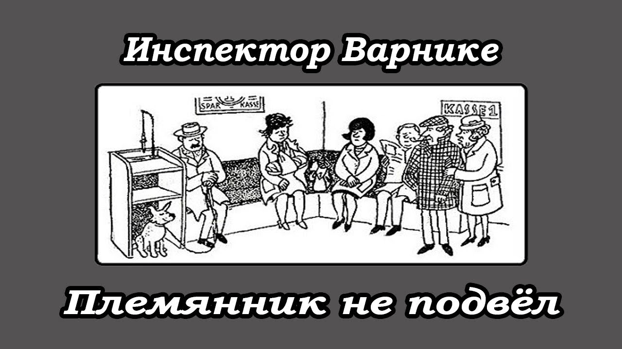 Инспектор варнике задачи с ответами и картинками