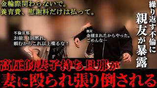 威圧的旦那が何回も不倫。何とか自白させたが、最後の頼みがヤバすぎ。激怒した妻が顔面をぶん殴る。糞腹立つ衝撃のラストがヤバい。バン仲村
