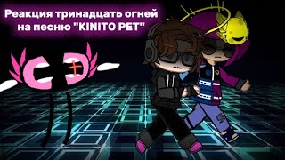 Реакция Тринадцать огней + Дилан на песню по KINITO PET (автор @ninterofficial)