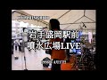 岩手盛岡駅前噴水広場LIVE  HUMMINGBIRD