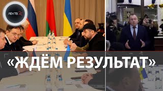 Первые минуты переговоров России и Украины сегодня 28 02 2022 | Прямой эфир прервали: почему