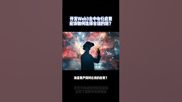 开发Web3去中心化应用应该如何选择合适的链？ #dapp #软件开发 #web3 #交易所 #nft #区块链 #dapp开发 #链游 #公链 #钱包 #去中心化 #量化交易 #量化机器人