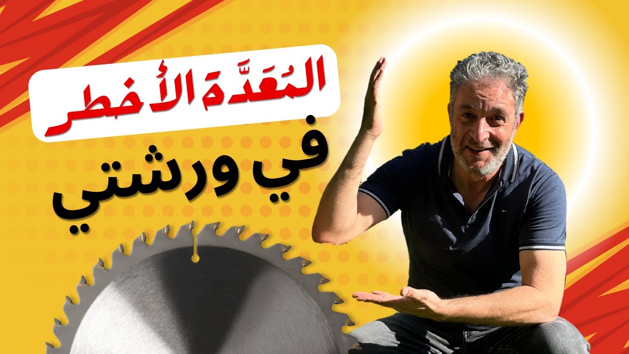 أخطر مُعَدَّة في ورشتي… لن تتخيلها!