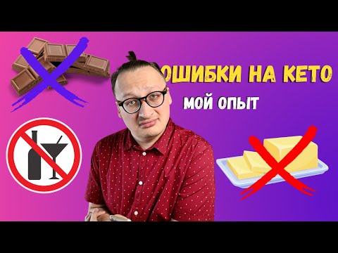 ТИПИЧНЫЕ ОШИБКИ на Кето диете Мой опыт