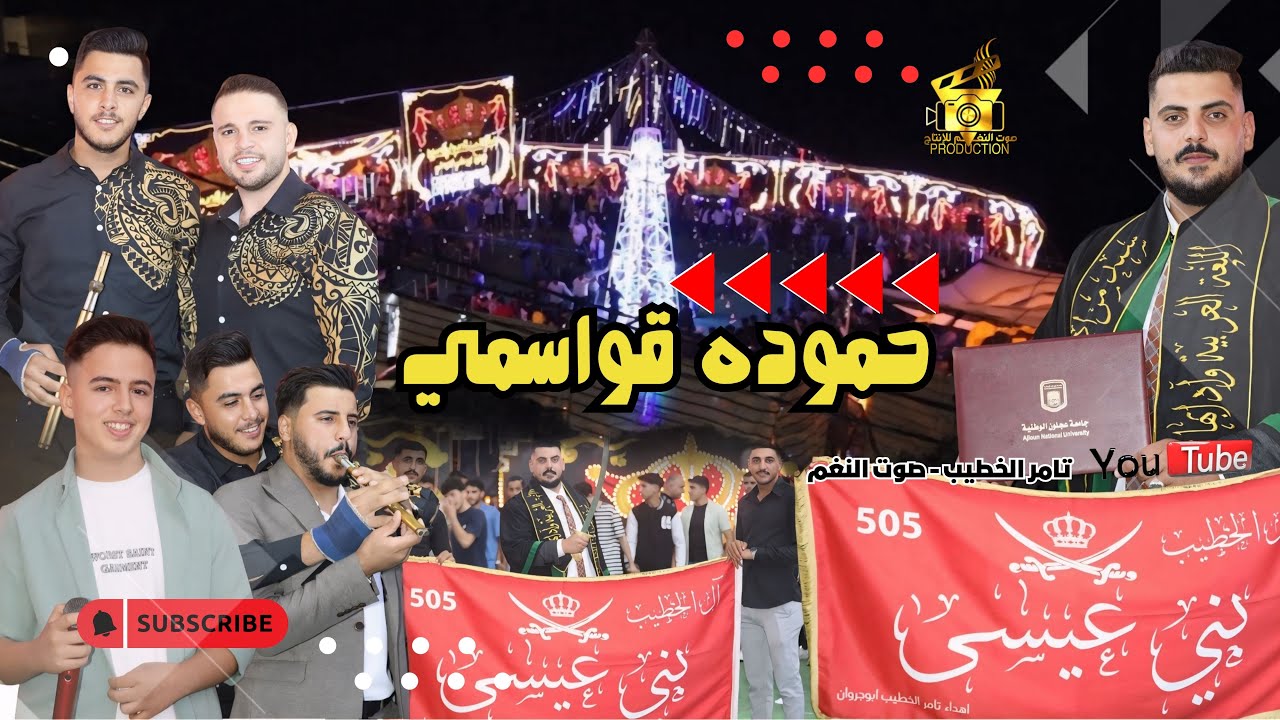 النجم حموده وزيدو القواسمي  اقوى حفلات التخرج سند الخطيب مجوز 2026 انتاج تامر الخطيب ابوجروان