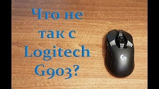 Что не так с мышью Logitech G903?