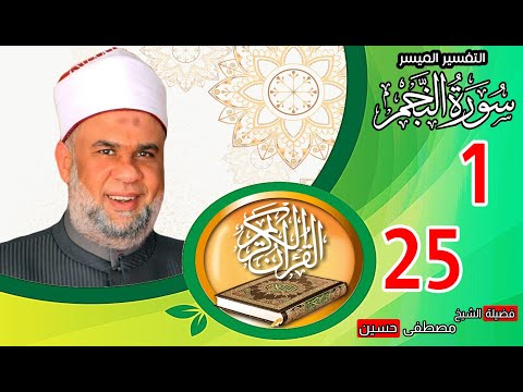 01 تفسير القرآن العظيم سورة النجم الأيات من 1 الى 25 الشيخ مصطفى حسين