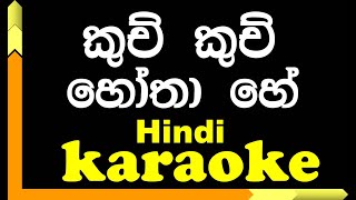 Kuch kuch hota hai  | Karaoke | with Lyrics