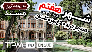 مستند ایرانی شهر هفتم (نگارخانه تهران) با کیفیت 1080 - Iranian Documentary With English Subtitles
