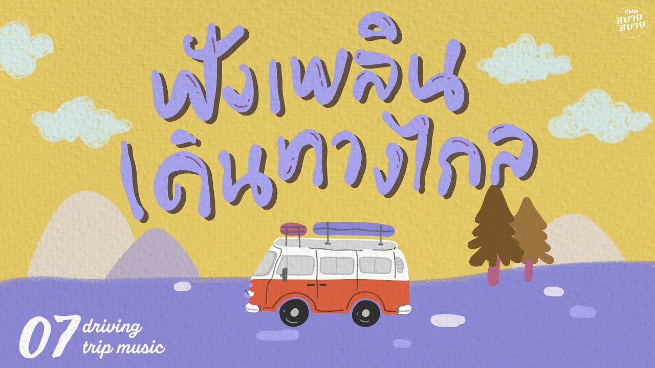 #roadtrip music | ฟังเพลิน เดินทางไกล [หมอกหรือควัน,สบาย สบาย,รักหนักแน่น]