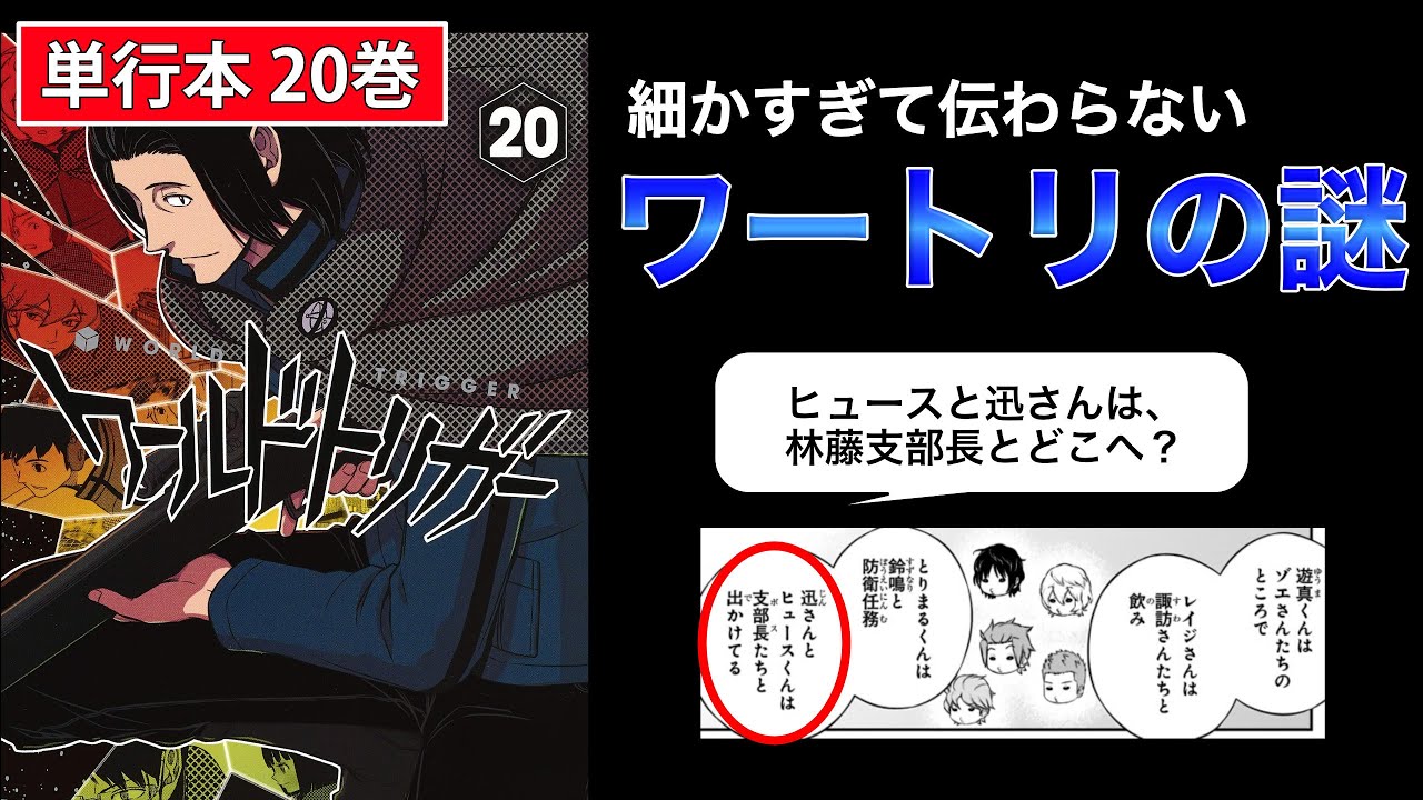 ワートリ20巻】細かすぎて伝わらないワールドトリガーの謎 vol.15