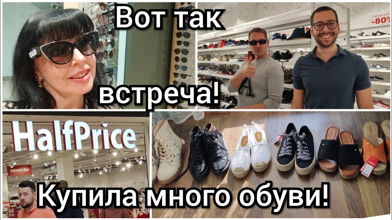 Большой Обзор Магазина Half Price 👟 Шоппинг 🌹 Ruta Vlog 🌹 Рига @HozajushkaRuta @RutaLutkevica